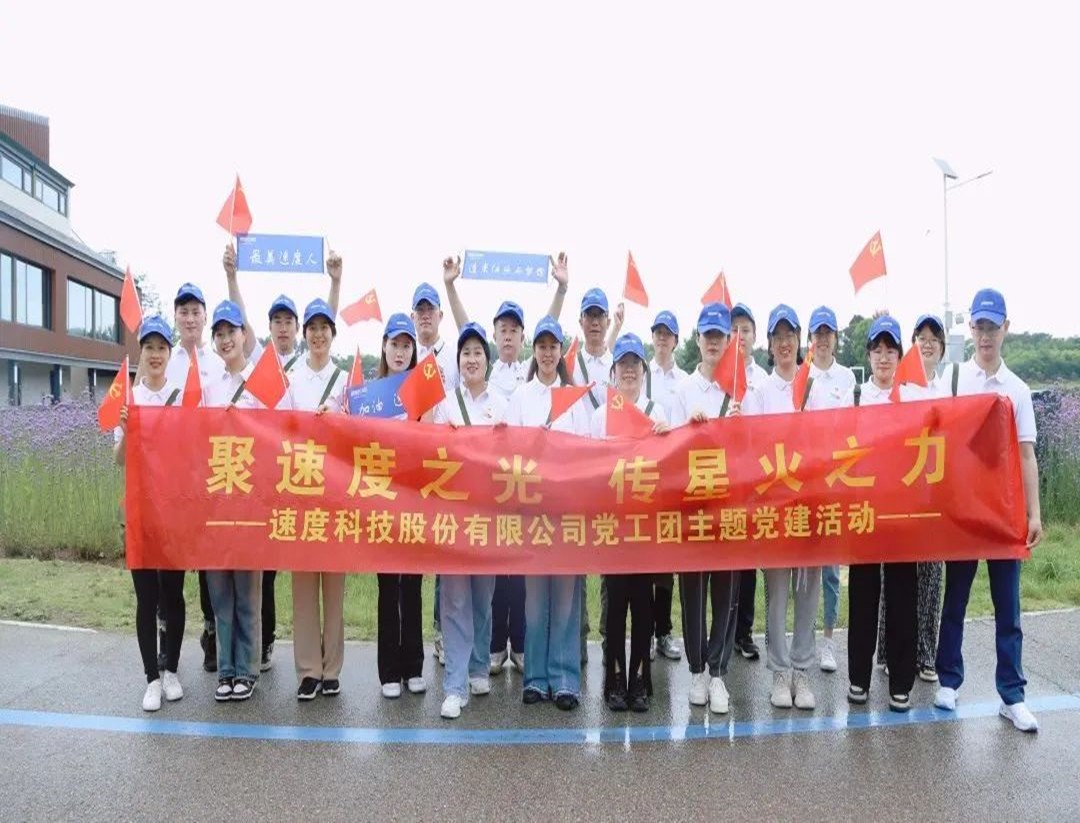 速度党委“聚速度之光,传星火之力”主题党建活动圆满结束~